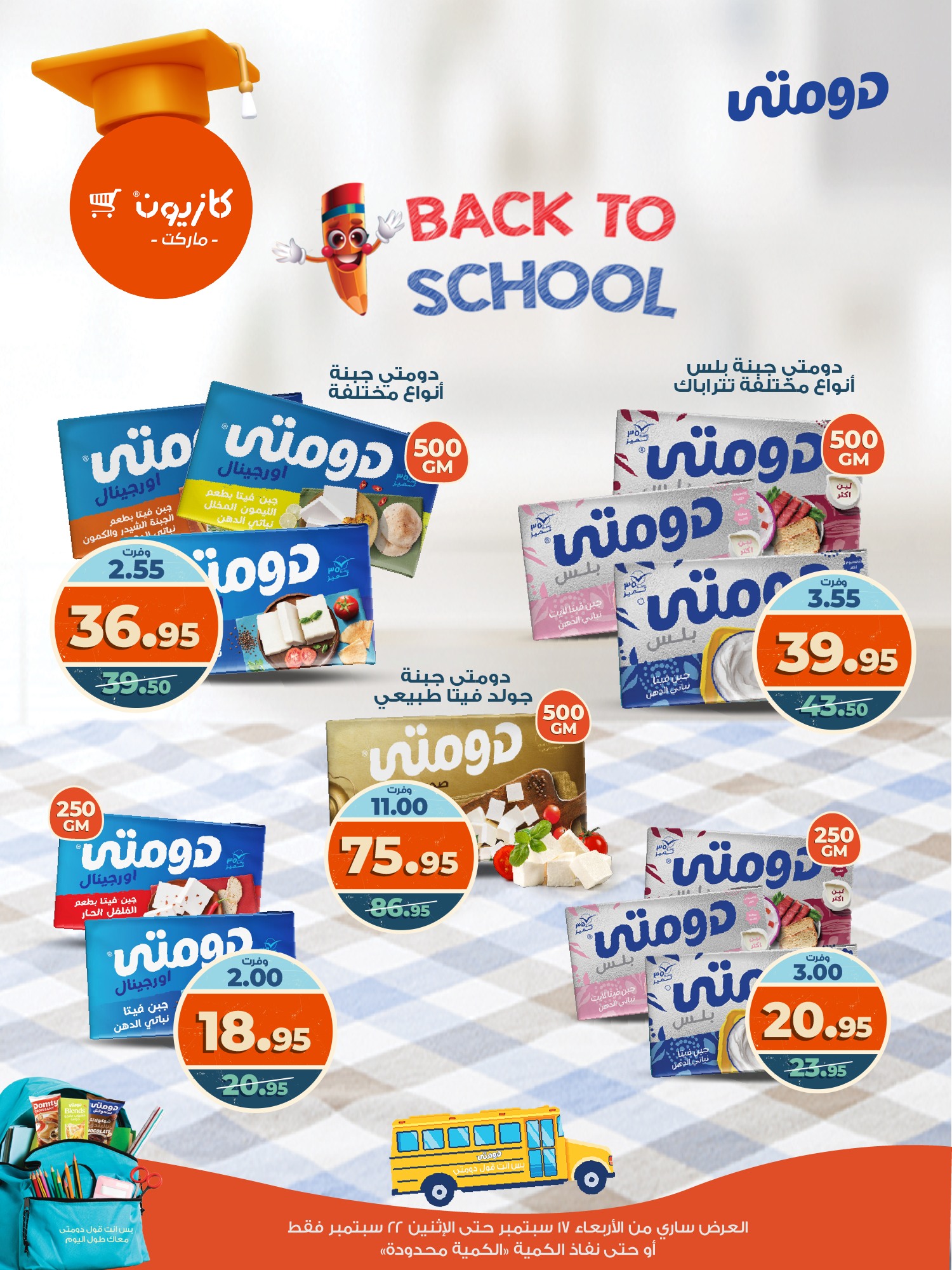 kazyon offers from 16sep to 4sep 2025 عروض كازيون من 16 سبتمبر حتى 4 سبتمبر 2025 صفحة رقم 12